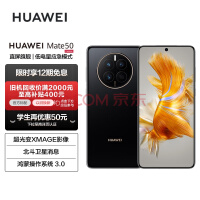 HUAWEI Mate 50 直屏旗舰 超光变XMAGE影像 北斗卫星消息 低电量应急模式 128GB曜金黑华为鸿蒙手机