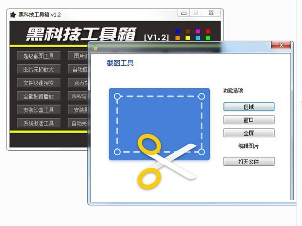 黑科技工具箱截图