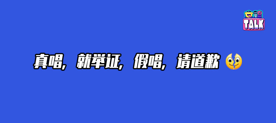 五月天陷入假唱风波，吸金超6亿，却在对口型？