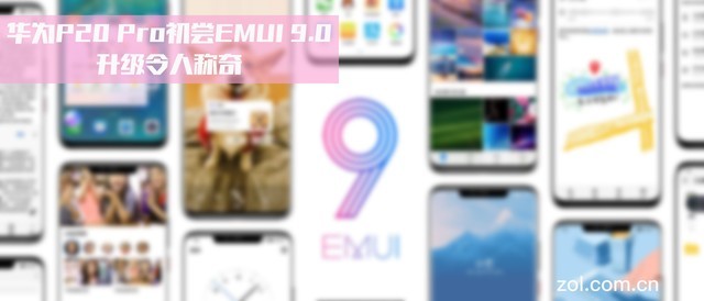 华为P20 Pro初尝EMUI 9.0 升级令人称奇 