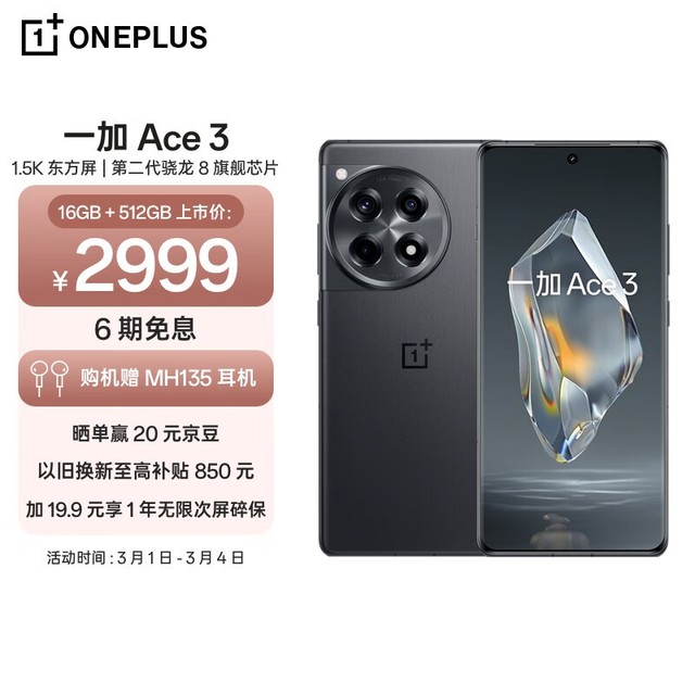 一加 Ace 3（16GB/512GB）