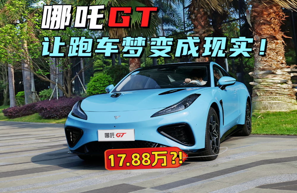 17.88万？！哪吒GT让跑车梦变成现实！