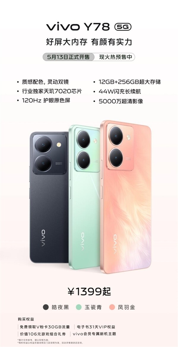 5000mAh电池+44W闪充，vivo Y78将于13日开售 1399元起