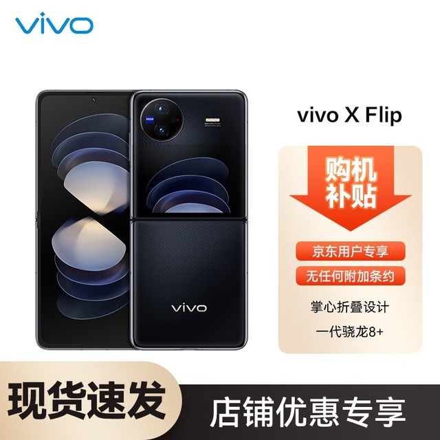 【手慢无】256G内存！vivo X Flip手机5599元秒杀