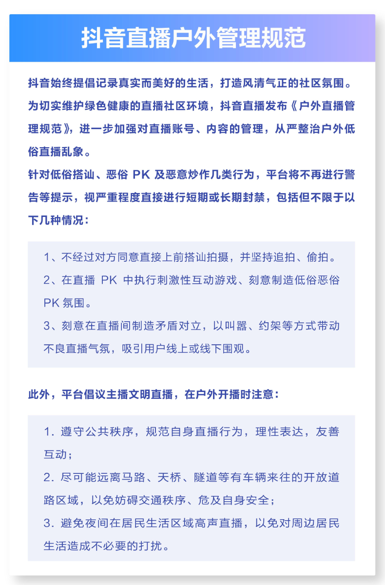 抖音发布户外直播新规 从严打击不当行为