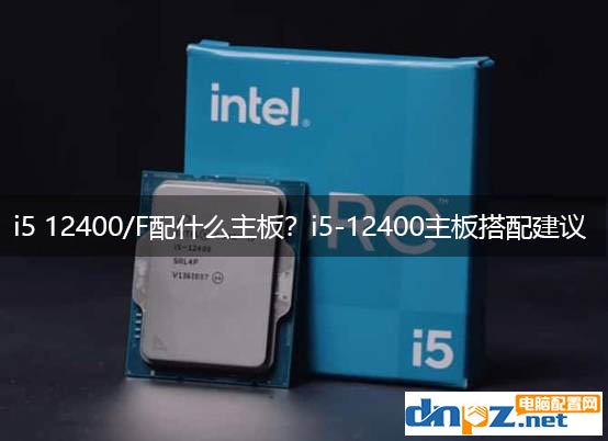 i5 12400/F配什么主板？i5-12400主板搭配建议