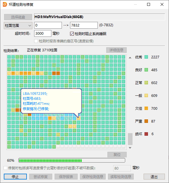 坏道检测与修复