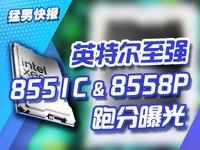 英特尔至强8551C&8558P跑分曝光：比友商省电