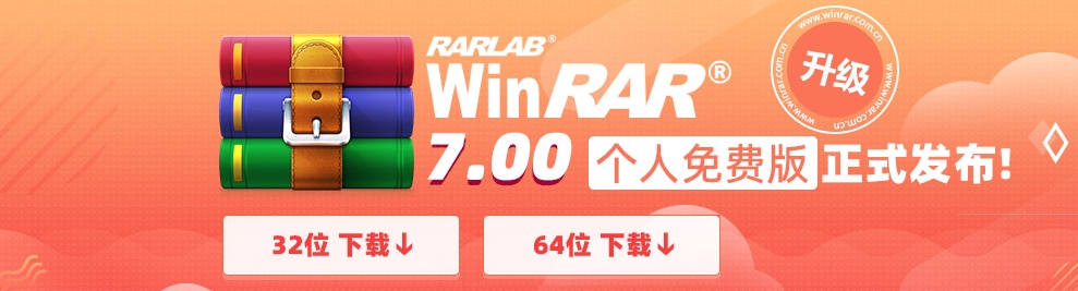 WinRAR截图