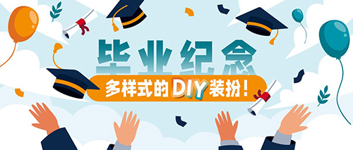 毕业纪念，其实可以这样DIY！