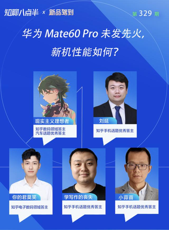 华为Mate60 Pro发售，知乎“新品驾到”第一时间专业解读