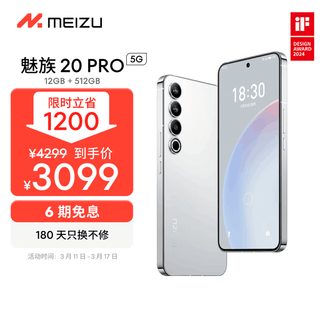 魅族 20 Pro （12GB/512GB）