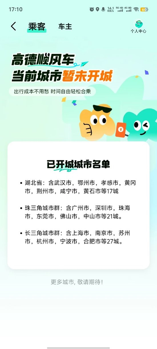 时隔六年！高德重启顺风车业务 已开通65个城市