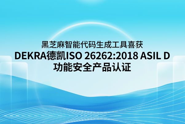 黑芝麻智能代码生成工具喜获DEKRA德凯ISO 26262:2018 ASIL D功能安全产品认证