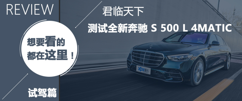 君临天下 测试全新奔驰 S 500 L 4MATIC