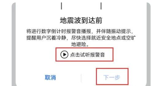 华为地震预警设置在哪里打开 华为手机设置地震提前预警通知教程