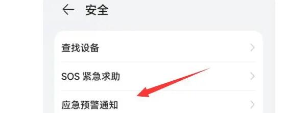 华为地震预警设置在哪里打开 华为手机设置地震提前预警通知教程