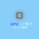 GPUって何？