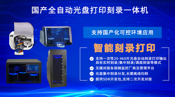 北京英特信携监控视频刻录归档管理平台、光盘打印刻录机等产品亮相安博会