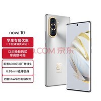 HUAWEI nova 10 【内置66W华为超级快充】 前置6000万超广角镜头 6.88mm轻薄机身 256GB 10号色 华为手机