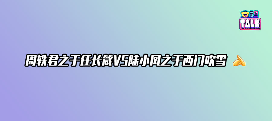 周轶君和任长箴的两次「江湖」相聚｜Talk对话